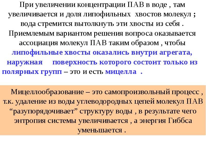 Коллоидные поверхностно активные вещества. Мицеллообразование пав. Концентрация пав. Энтропия от концентрации пав. Ассоциация молекул.