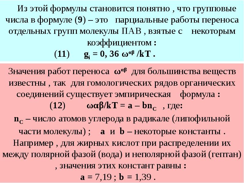 Поверхностная активность формула. Поверхностная активность химия. Значение величины поверхностной активности пав. Активность формула химия.