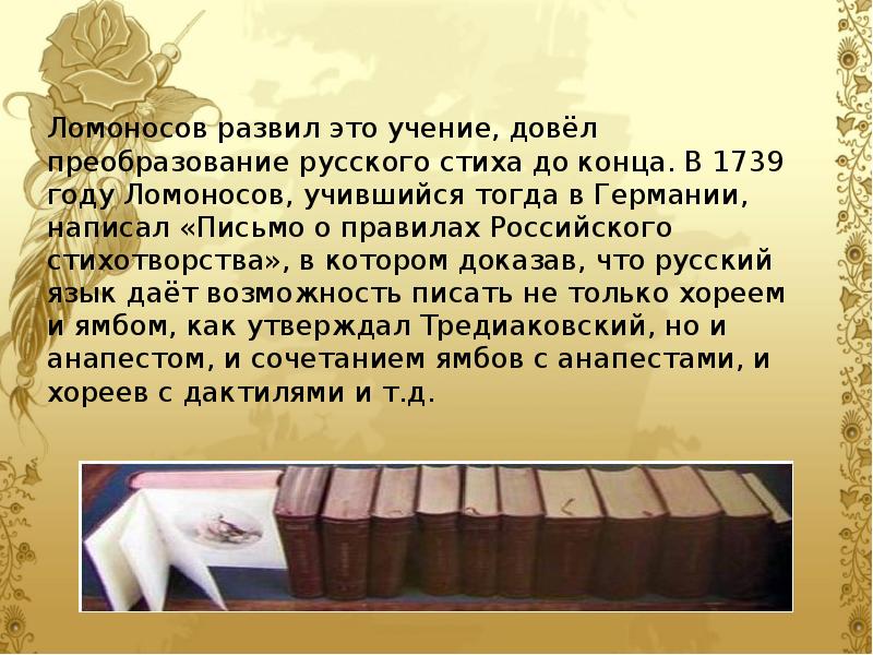 Ломоносов развил это учение, довёл преобразование русского стиха до конца. В