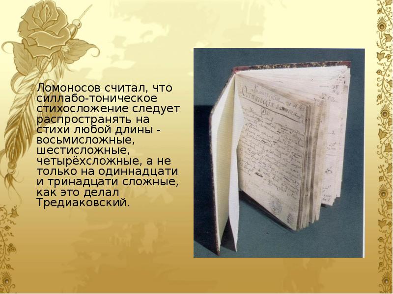 Ломоносов считал, что силлабо-тоническое стихосложение следует распространять на стихи любой длины