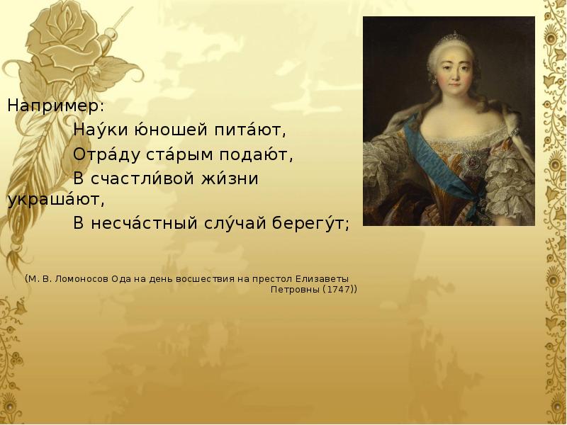 Например: Например:       Нау́ки ю́ношей пита́ют,