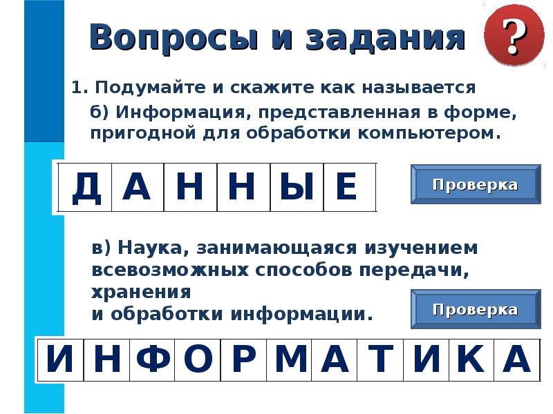 Информация представленная в форме. Информация для обработки компьютером называется. Информация в форме пригодной для обработки компьютером. Информация представлена в форме пригодной для обработки компьютером. Информация представленная в форме для обработки компьютером.