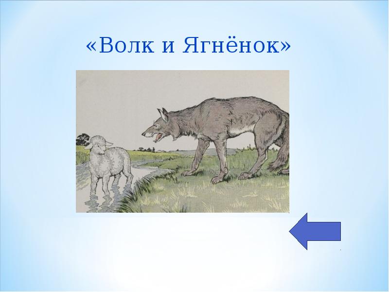 Волк и ягненок презентация 5 класс