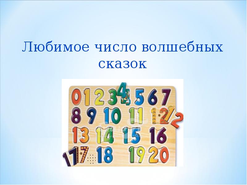 Люблю какое число. Волшебные цифры. магические числа в сказках. любимое число. любимые числа.