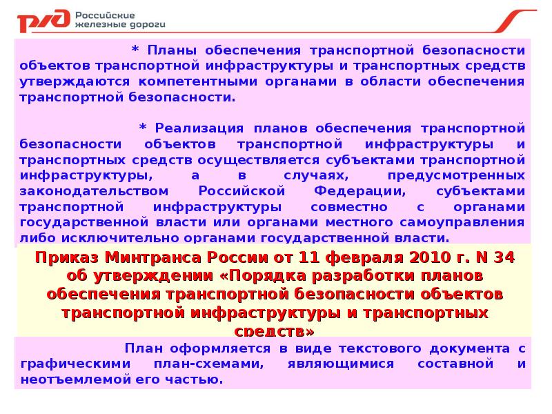 Транспортная безопасность субъектов транспортной инфраструктуры. План транспортной безопасности. План обеспечения безопасности объекта транспортной инфраструктуры. План безопасности транспортного средства. Средства обеспечения транспортной безопасности.