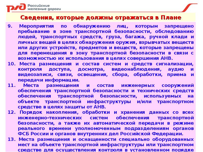 В плане обеспечения транспортной безопасности объекта транспортной инфраструктуры отражают сведения