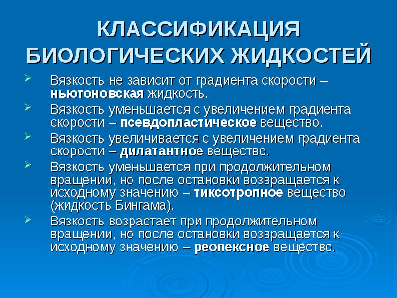 КЛАССИФИКАЦИЯ БИОЛОГИЧЕСКИХ ЖИДКОСТЕЙ
Вязкость не зависит от градиента скорости – ньютоновская КЛАССИФИКАЦИЯ БИОЛОГИЧЕСКИХ ЖИДКОСТЕЙ
Вязкость не зависит от градиента скорости – ньютоновская