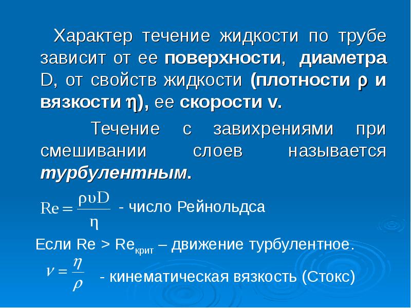 Характер течение жидкости по трубе зависит от ее поверхности, диаметра D, Характер течение жидкости по трубе зависит от ее поверхности, диаметра D,