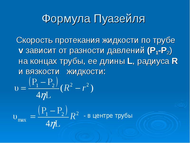 Скорость жидкости зависит жидкости. Формула Гагена-Пуазейля. Формула Пуазейля для вязкости жидкости. Формула Пуазейля для ламинарного течения. Закон Пуазейля формулировка.