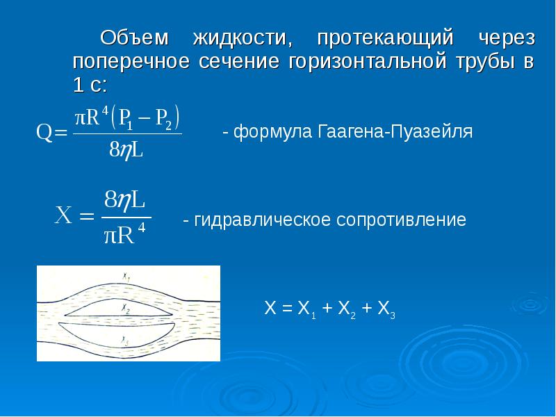 Объем жидкости объем газа. Формула Пуазейля гидравлическое сопротивление. Количество жидкости протекающего через поперечное сечение. Объем через поперечное сечение. Объем жидкости в трубе формула.