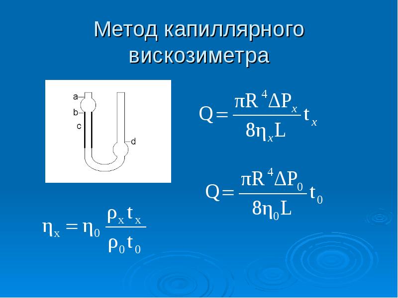 Методы вязкости жидкости. Капиллярный способ измерения вязкости. Капиллярный вискозиметр Оствальда. Капиллярный метод измерения вязкости жидкости. Капиллярный метод вискозиметрии.