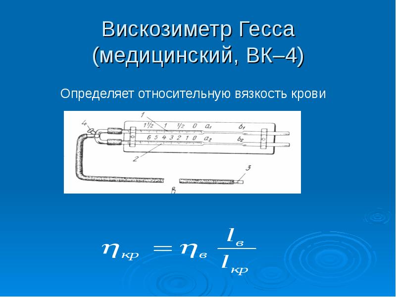 Вискозиметр Гесса (медицинский, ВК–4) Вискозиметр Гесса (медицинский, ВК–4)