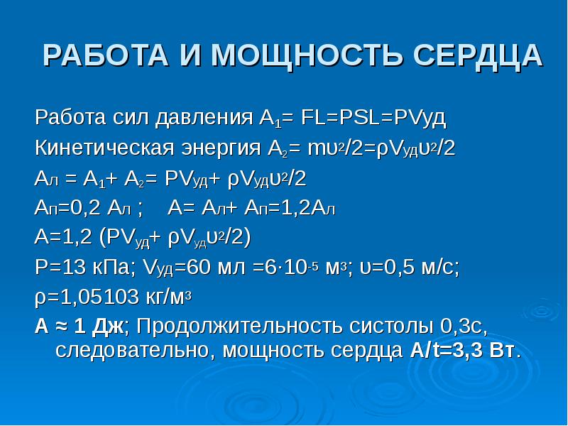 РАБОТА И МОЩНОСТЬ СЕРДЦА
Работа сил давления А1= FL=PSL=PVуд
Кинетическая энергия РАБОТА И МОЩНОСТЬ СЕРДЦА
Работа сил давления А1= FL=PSL=PVуд
Кинетическая энергия