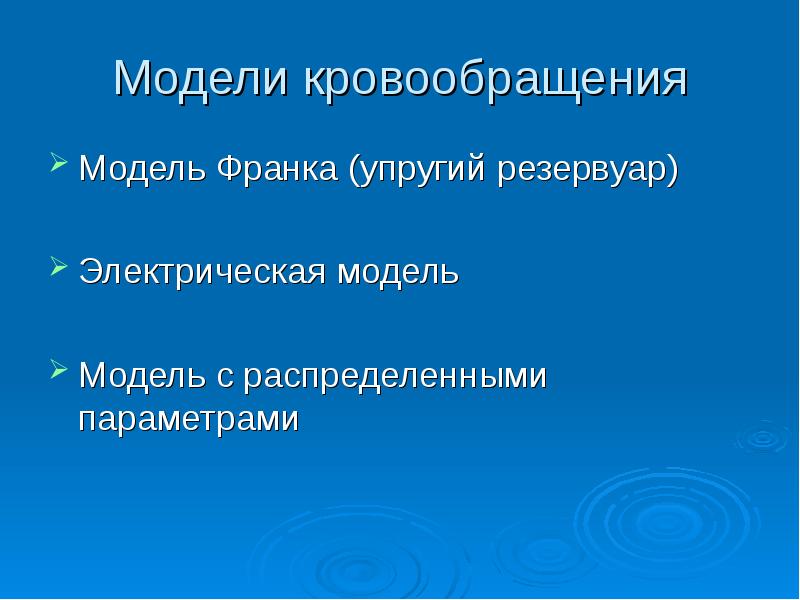 Модели кровообращения
Модель Франка (упругий резервуар)
Электрическая модель
Модель с распределенными Модели кровообращения
Модель Франка (упругий резервуар)
Электрическая модель
Модель с распределенными