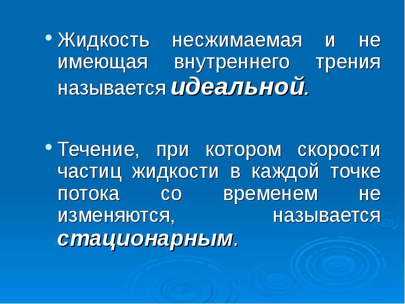 Жидкость несжимаемая и не имеющая внутреннего трения называется идеальной.
Жидкость несжимаемая Жидкость несжимаемая и не имеющая внутреннего трения называется идеальной.
Жидкость несжимаемая