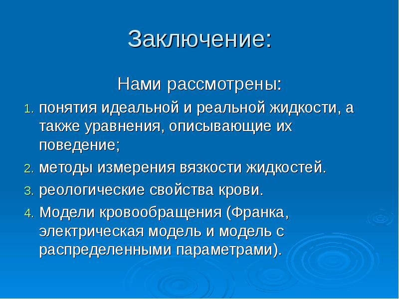 Заключение:
Нами рассмотрены:
понятия идеальной и реальной жидкости, а также уравнения, Заключение:
Нами рассмотрены:
понятия идеальной и реальной жидкости, а также уравнения,
