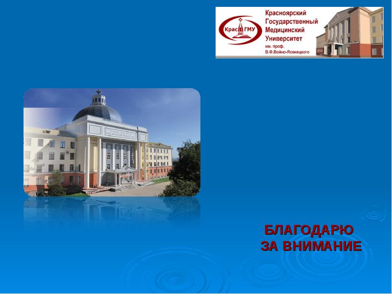 БЛАГОДАРЮ  ЗА ВНИМАНИЕ