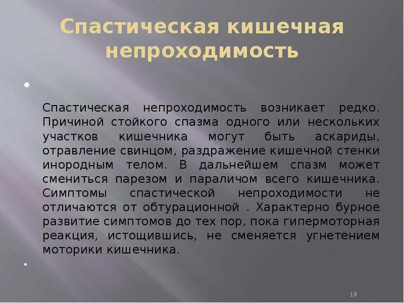 Презентация динамическая кишечная непроходимость