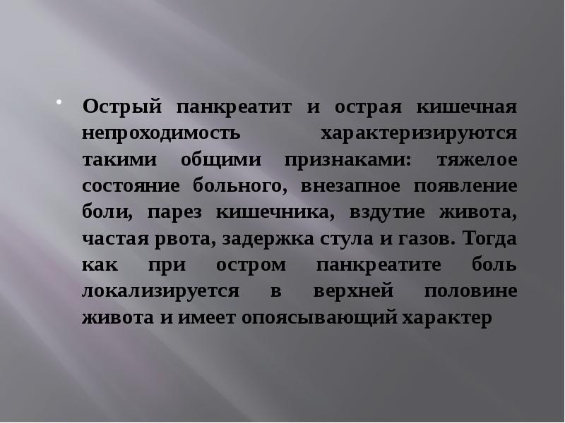 Вздутие живота и парез кишечника. Парез кишечника при остром панкреатите. Острая кишечная непроходимость код по мкб 10.