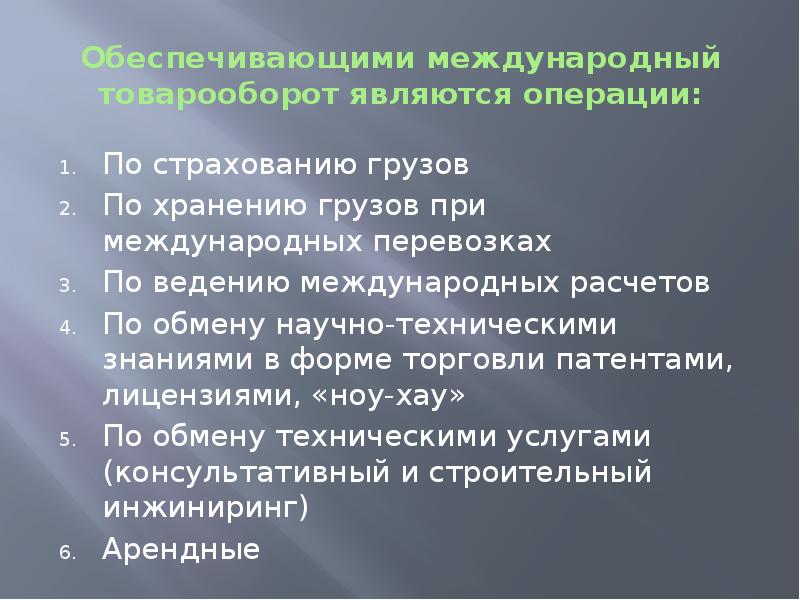 Операциями являются. Классификация международных страховых операций. Классификация внешнеторговых операций презентация. Страхование в международных транспортных операциях. Международные страховые операции это.