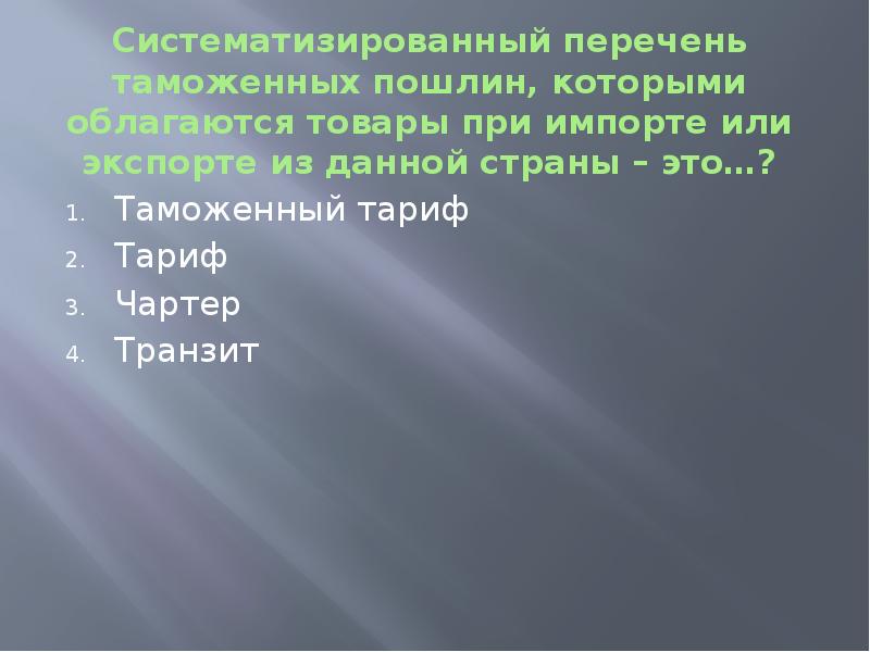 Систематизированный перечень. Систематизированный перечень таможенных пошлин. Систематизированный.