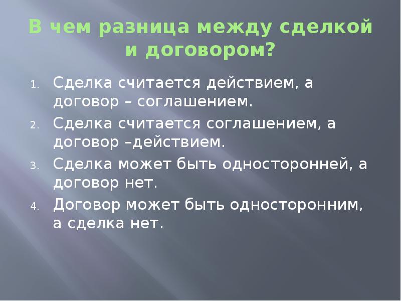 Чем отличается договор от договора. Различие между сделкой и договором. Чем сделка отличается от договора. Сделка и договор отличия. В чем разница между сделкой и договором.