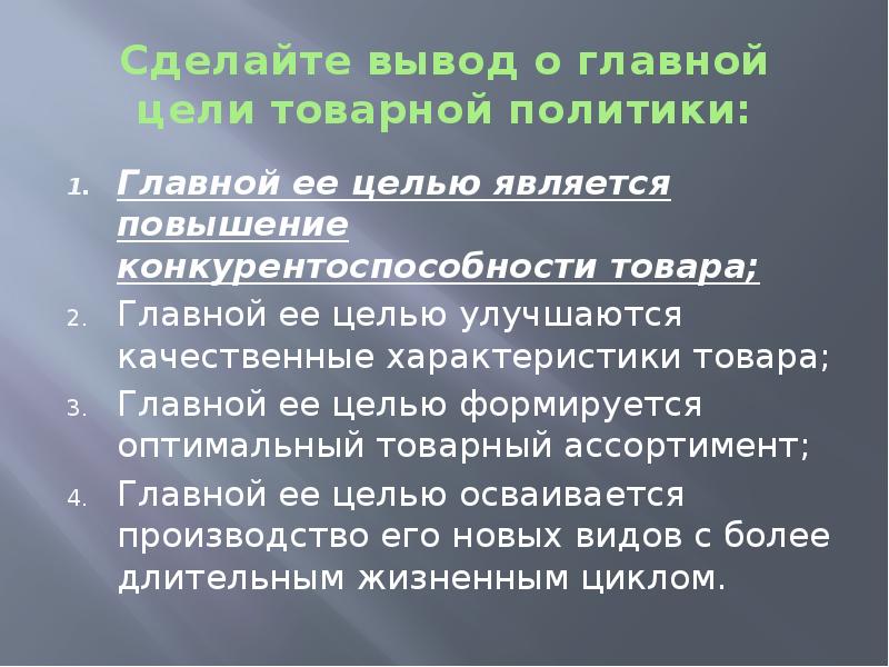 Центральная политика. Классификация внешнеторговых операций презентация. Цели товарной политики. Вывод о категории товара. Тестовая операция выводы.