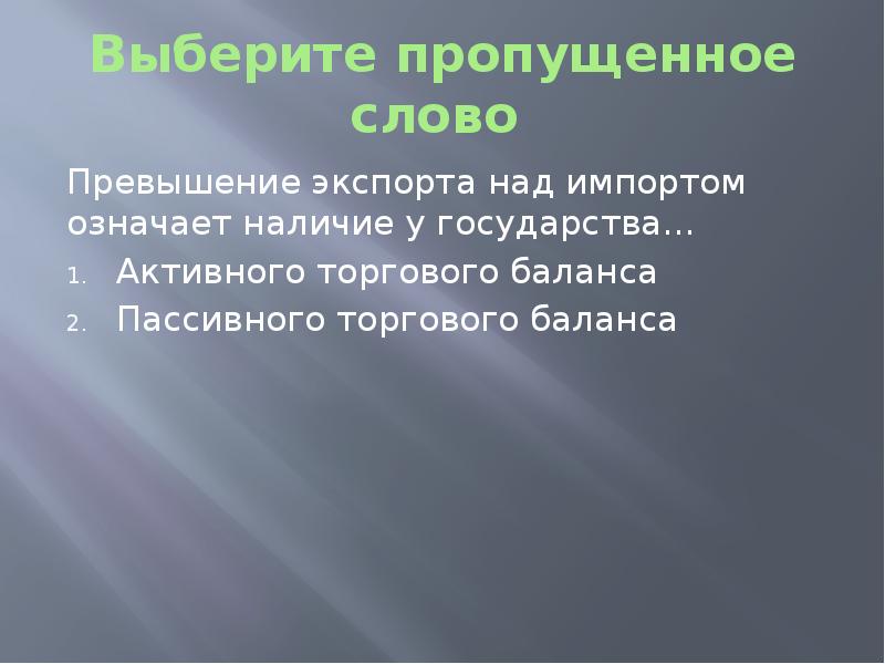 Наличие означающего. Превышение экспорта над импортом. Превышение импорта над экспортом называется. Превышение экспортной торговли над импортной означает. Тового баланса экспорт над импортом.