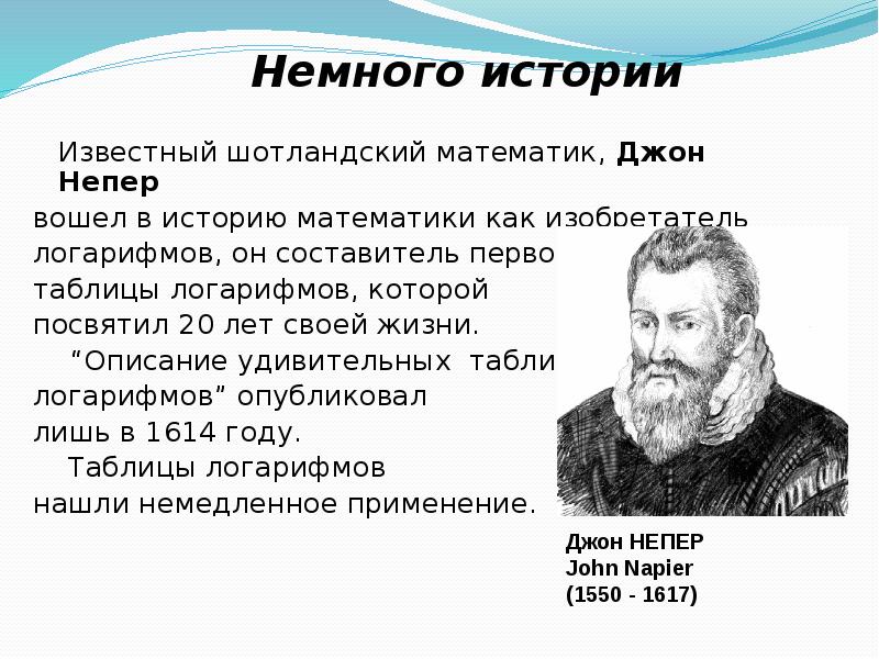 История логарифмов проект