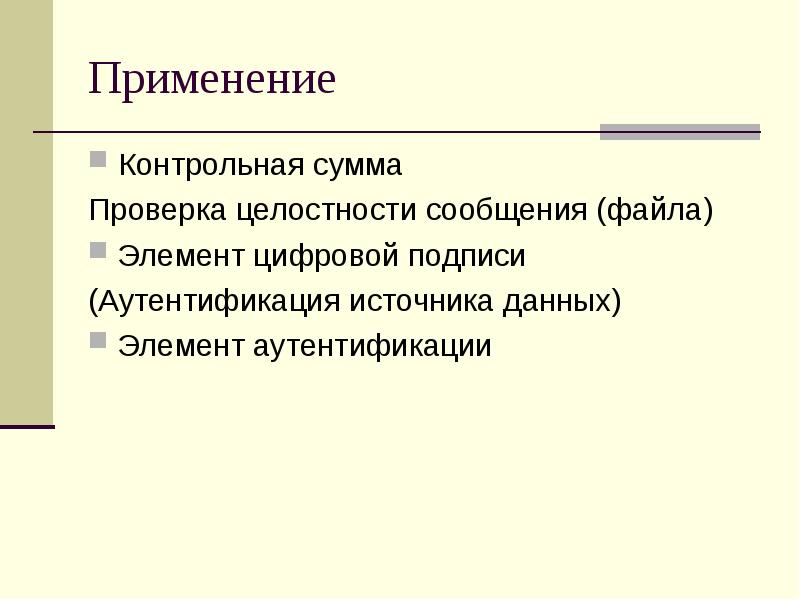 Проверка целостности. Контрольная сумма целостность сообщения. Проверка суммы. Как проверяется целостность сообщений.