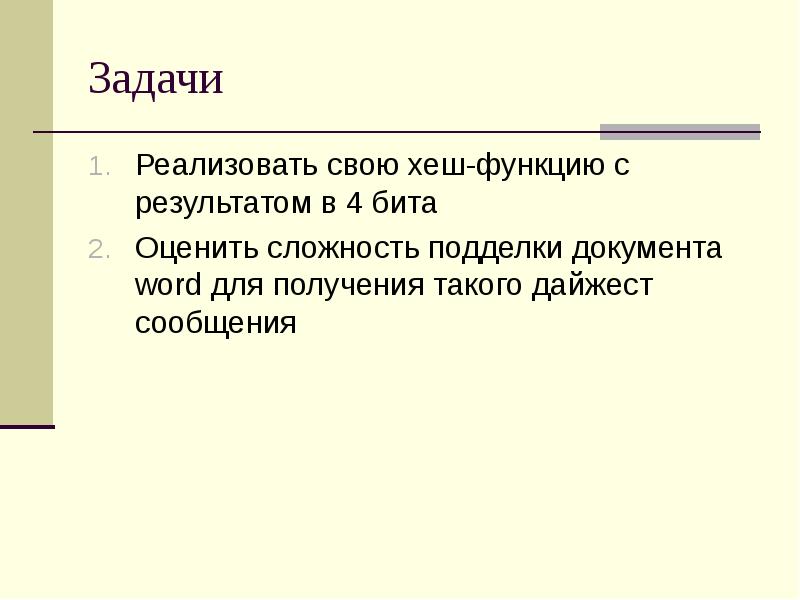 Реферат: Хеш-функции