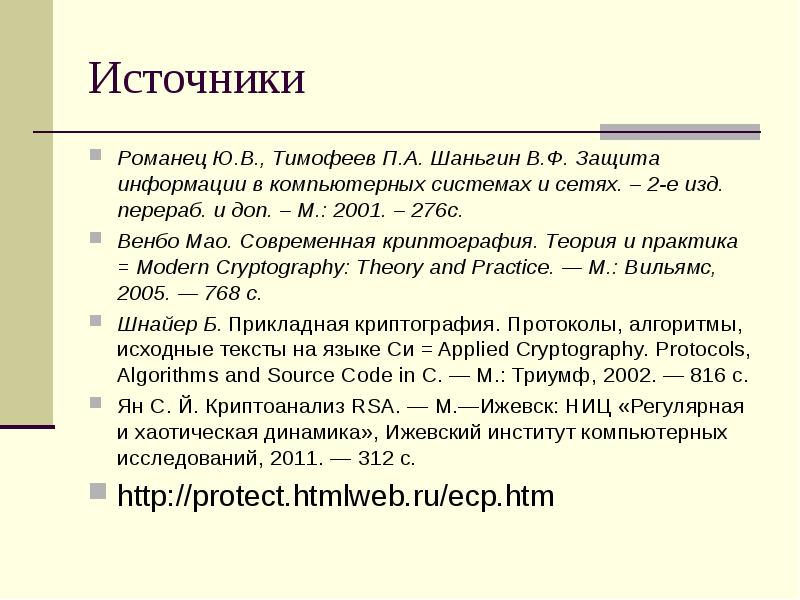 Перераб и доп. Защита информации в компьютерных системах и сетях Шаньгин. Защита информации в компьютерных системах ШАЛЬШИН. Мао Венбо. Мао b. современная криптография. Теория и практика..