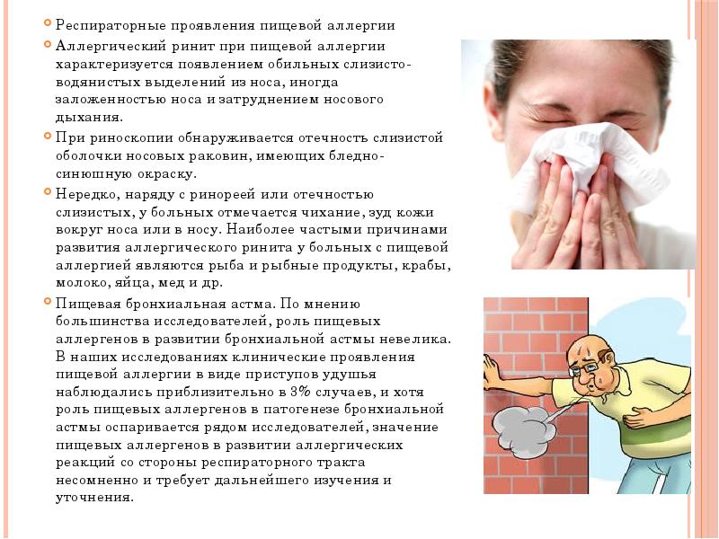 Доклад: Пищевая аллергия