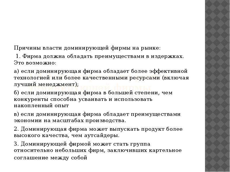 Причины власти. Модели поведения доминирующей фирмы. Характеристика рынка доминирующей фирмы.. Модель «самоубийственного поведения» фирмы. Особенности поведения доминирующей фирмы.