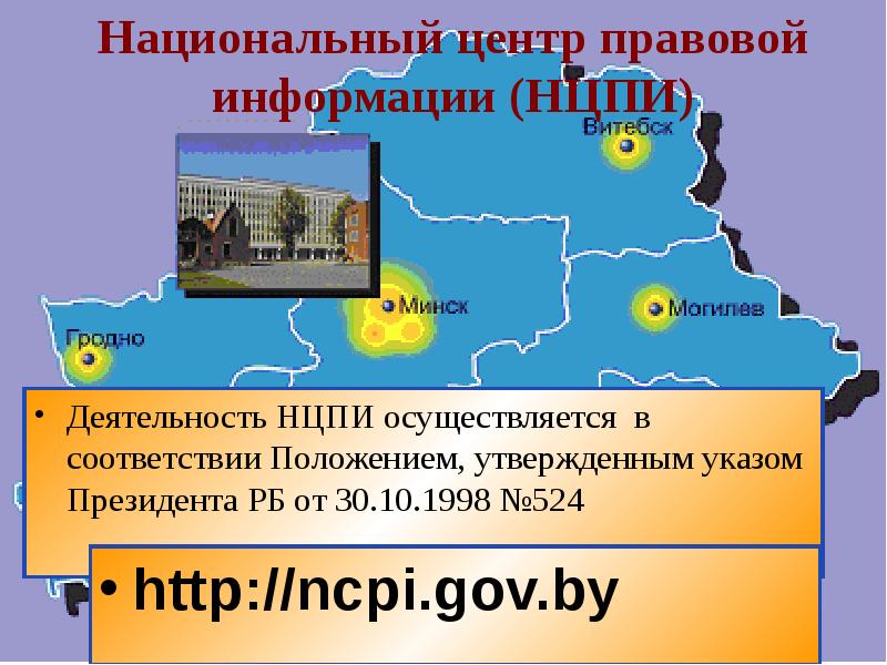 Информация рб. Государственная система правовой информации РБ. - Национальный центр правовой информации. Центр правовой информации. Публичная служба Белоруссии презентация.