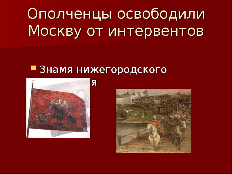 освобождение москвы 1612. освобождение москвы силами народного ополчения (минина и пожарского). ополчения освободившего москву от интервентов. освобождение москвы 1612. ополчения освободившего москву от интервентов.