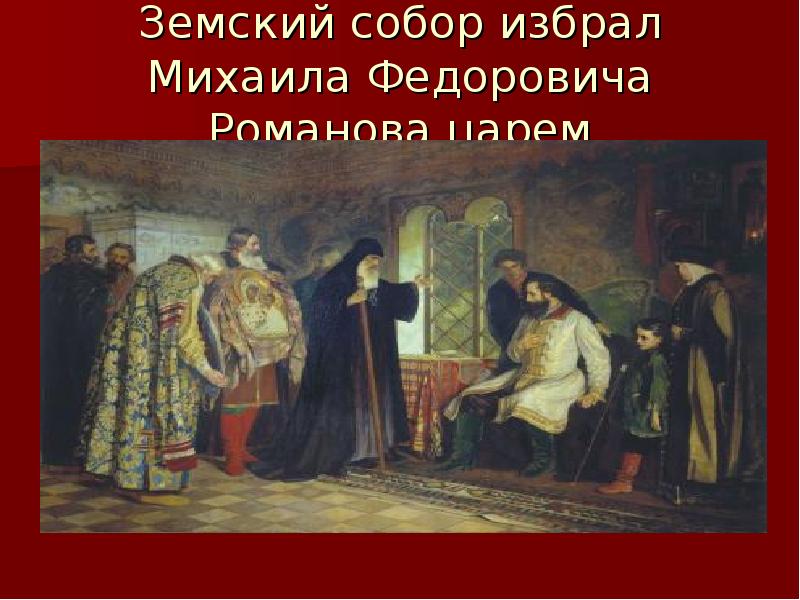 Какие изменения произошли в земском соборе. Роль земских соборов при Михаиле Федоровиче Романове.