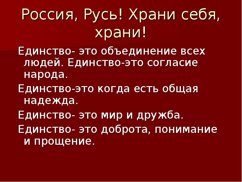 Единство это. Россия Русь храни себя храни. Единство. Единство это определение. «Россия, Русь, храни себя, храни» - презентация.