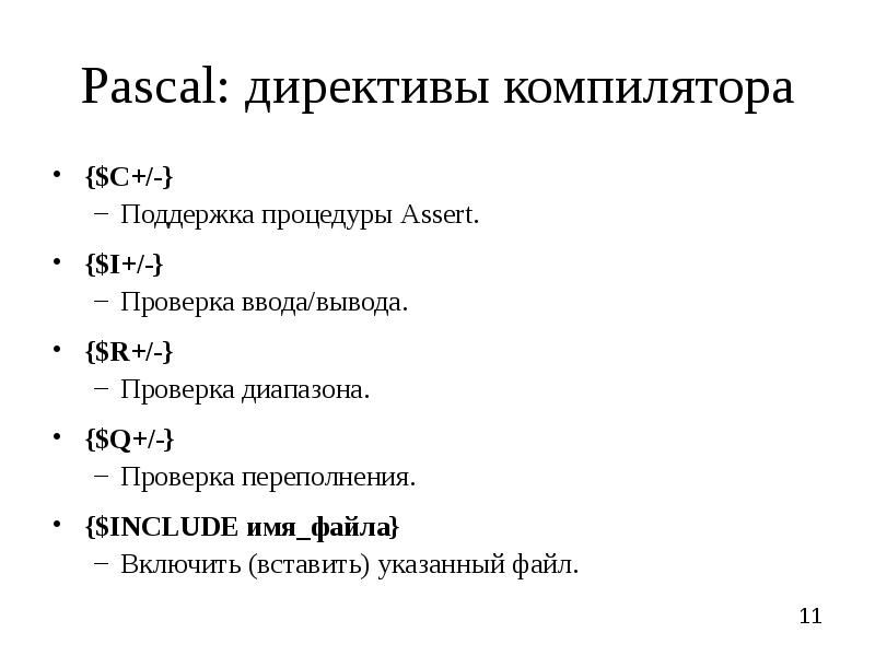 Директива компилятора. Директивы компилятора Паскаль. Директивы компилятора это. Компиляция файлов в Паскале. Паскаль директива компилятора булеан.