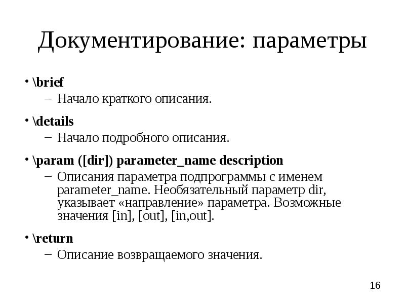 Описание параметров. Опциональные параметры это. Именованные параметры. Защитное программирование. Стратегии защитного программирования.