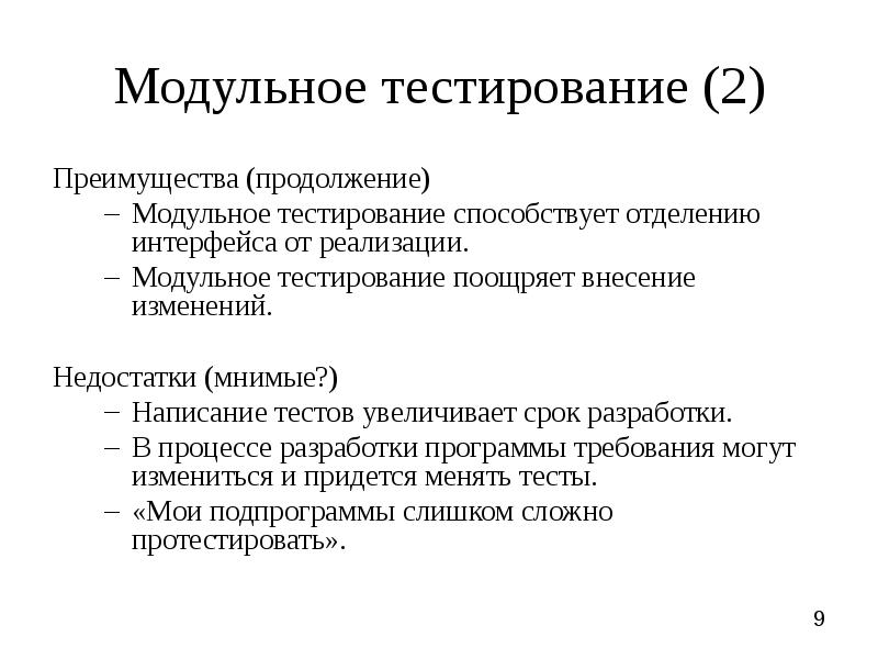 Плюсы теста. Модульное тестирование. Плюсы и минусы модульного тестирования. Преимущества модульного тестирования. Модульное тестирование плюсы.