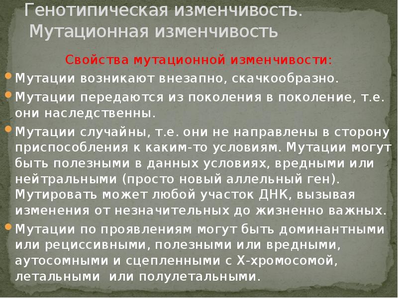 Причины генотипической изменчивости