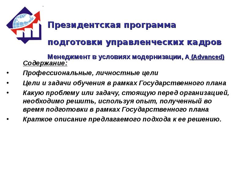 Подготовка управленческих кадров. Цели и задачи обучения в рамках государственного плана. 2. Цели и задачи обучения в рамках государственного плана. Цели и задачи обучения президентской программы. Моя цель обучения в рамках государственного плана..