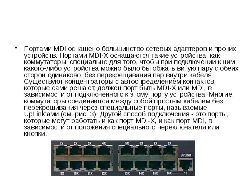 Порт устройства это. Специальные Порты. MDI порт. Специальные Порты и их задачи. Сетевой адаптера их задачи.