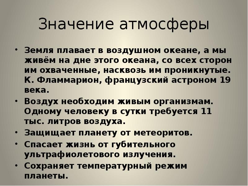 Атмосферно значение. Сочинение значение атмосферы. Мини-сочинение