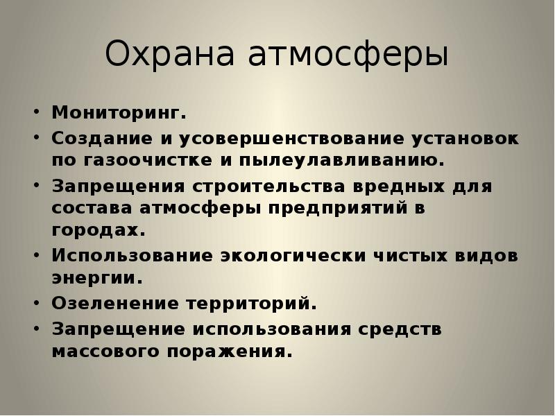 Г применение. Охрана атмосферы земли. Охрана и мониторинг атмосферы. Меры охраны атмосферы. Сообщение об охране атмосферы.