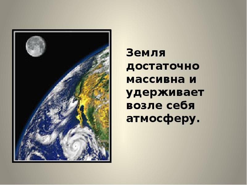 Презентация на тему роль атмосферы в жизни земли