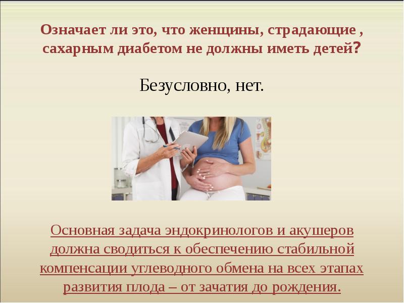 Презентация на тему беременность при сахарном диабете