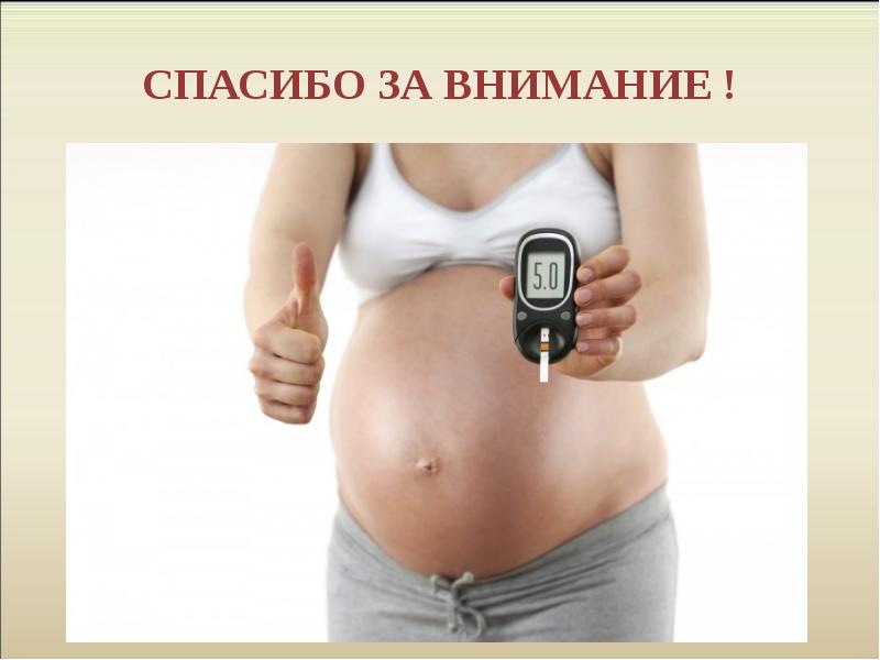 Презентация беременность и гестационный диабет