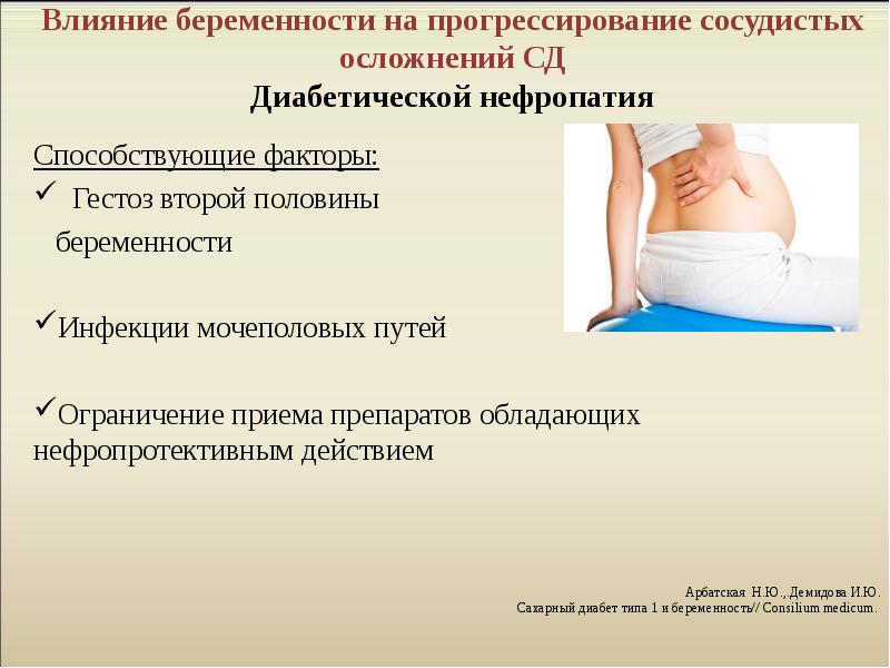 Презентация на тему беременность и роды при сахарном диабете